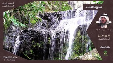 سورة المسد  |  القارئ د زياد العبادي