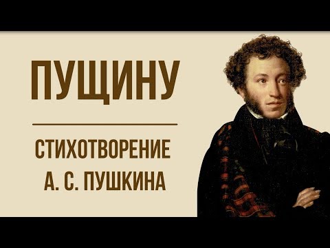 «Пущину» А. С. Пушкин. Анализ стихотворения