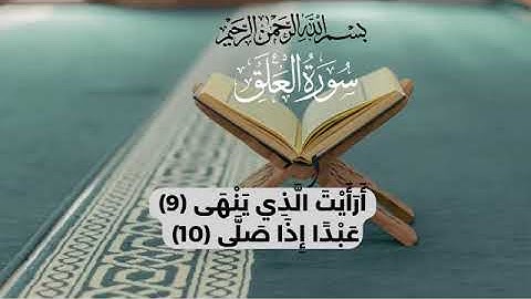آيات من سورة العلق برواية خلف عن حمزة .الشيخ المنشاوي