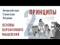 ПРИНЦИПЫ – Основы бережливого мышления. Авторский курс Станислава Логунова. Часть 2