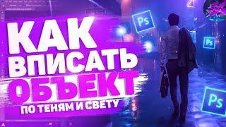 💦 Как ВПИСЫВАТЬ Объект в Фон в Фотошопе / КОНТУРНЫЙ Свет и Тени!? | Туториал 💦