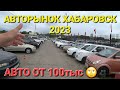 АВТОРЫНОК РАЗЬёОБ МЕЖДУ ПРОДАВЦАМИ, БОРЬБА ЗА КЛИЕНТА 2023, ЦЕНЫ ВИДЕО, ХАБАРОВСК-ВЛАДИВОСТОК