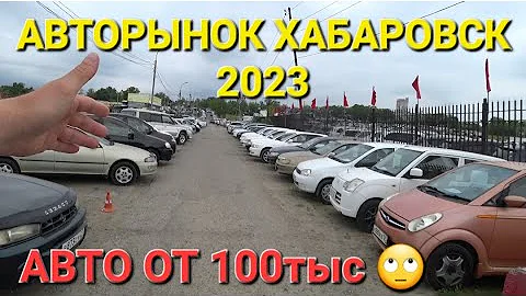 АВТОРЫНОК РАЗЬёОБ МЕЖДУ ПРОДАВЦАМИ, БОРЬБА ЗА КЛИЕНТА 2023, ЦЕНЫ ВИДЕО, ХАБАРОВСК-ВЛАДИВОСТОК