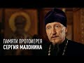 ПАМЯТИ ПРОТОИЕРЕЯ СЕРГИЯ МАХОНИНА