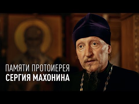 ПАМЯТИ ПРОТОИЕРЕЯ СЕРГИЯ МАХОНИНА