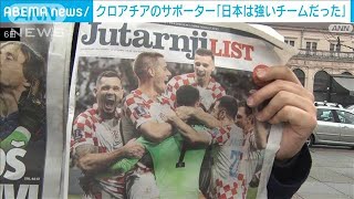 クロアチアのサポーター「日本は強いチームだった」(2022年12月6日)