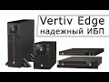 VERTIV Edge-1500IRM1U - Надежный и мощный ИБП