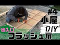 【DIY】小屋作り　♯4 小屋の裏に出入りする扉をフラッシュ構造で製作して取り付ける！そして床貼りも！