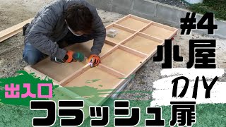 【DIY】小屋作り　♯4 小屋の裏に出入りする扉をフラッシュ構造で製作して取り付ける！そして床貼りも！