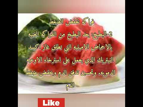 فواكه لخفض الضغط