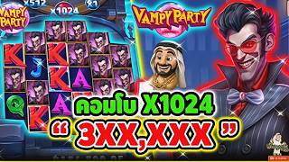 บังนูรูนno1 : "X1024 จบ 3XX,XXX" |  Vampy Party  Pragmatic Play !!