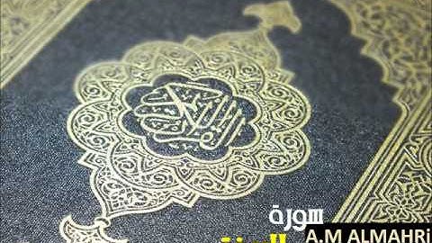 سورة البينة - أحمد العجمي  Ahmed Al Ajmi