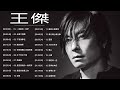 王傑 Dave Wang 王傑 Dave Wang 20首金曲串燒 超高无损音質 你是我胸口永遠的痛 紅塵有你 不浪漫罪名 大约在冬季 忘了你忘了我 王傑 Dave Wang 王傑 Dave Wang 20首金曲串燒 超高无损音質 你是我胸口永遠的痛 紅塵有你 不浪漫罪名 大约在冬季 忘了你忘了我