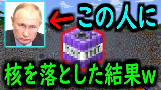 プーチ〇大統領に核を落としたったwwwwwwwww【マインクラフト 切り抜き ロシア ウクライナ ゆっくり 第三次世界大戦 戦争 解説 hiroyuki】 【荒らしたったww】