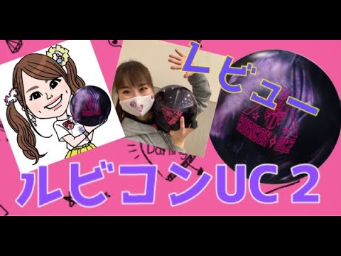 ワタシは新たな武器を手に入れました‼️【ルビコンUC2】レビュー