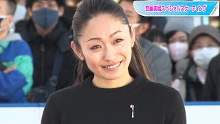 安藤美姫、実は人見知り　「怖いみたいなイメージ」を弁明！