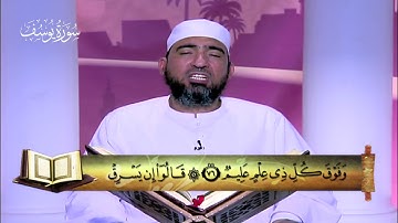 المصحف المعلم|| الجزء الثالث عشر (سورة يوسف - الرعد - ابراهيم ) - الشيخ حسن السكندري