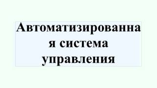 видео Автоматизированная система - это... Системы автоматизированного проектирования