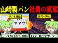 【簡単で高給な山崎製パンで働いたら人間じゃなくなる！？ずんだもん＆ゆっくり解説】