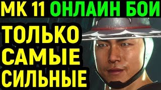 Некрос против Тимура  Mortal Kombat 11