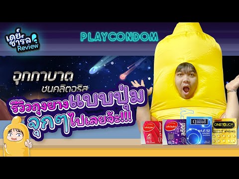 รีวิวถุงยางแบบปุ่ม จุกๆไปเลยจ้ะ!!! - เดย์ชาร์ล Review EP1