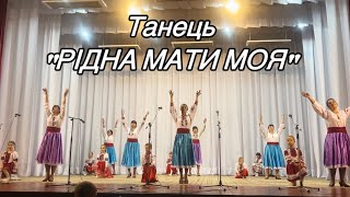 Танець «Рідна мати моя» у виконанні вікових груп колективу «Ексклюзив»