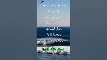 سورة العصر كاملة برواية حفص عن عاصم بصوت القارئ الشيخ خالد المهنا