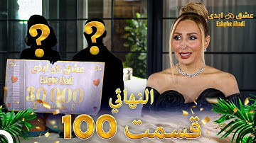 قسمت 100 فینال عشق ابدی Eshghe Abadi