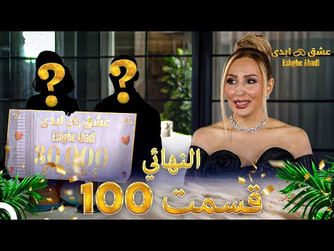 قسمت 100 فینال عشق ابدی  