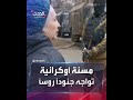 مسنة أوكرانية تصرخ بوجه الجنود الروس ارحلوا 