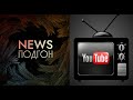 🌲[7] NEWS ПОДГОН+UИDE∆D:зачистка на YouTube, "Аэрофлот"всё,продажи жилья упали на 99%,КПРФ и пионеры