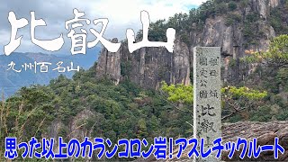 【宮崎県 延岡市 比叡山】カランコロン岩