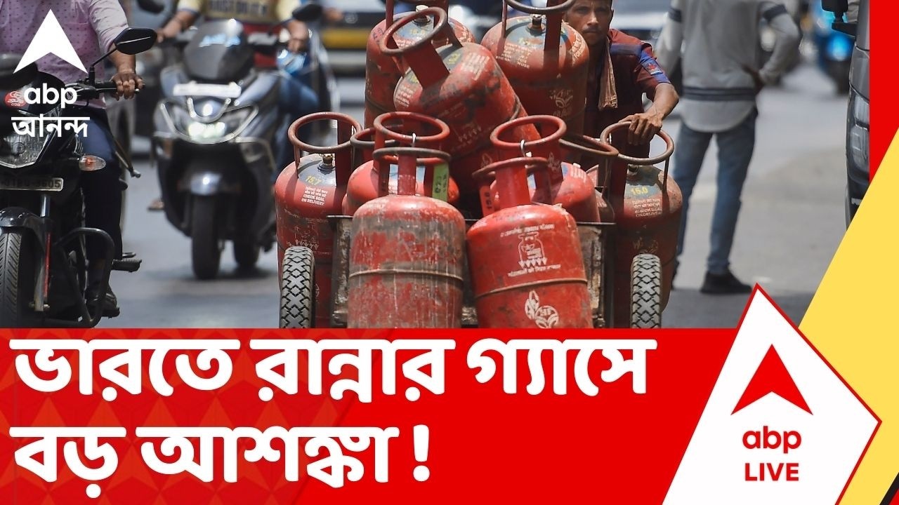 LPG Gas News | মধ্যপ্রাচ্যের যুদ্ধে ভারতে রান্নার গ্যাসে বড় আশঙ্কা ! Iran Israel War