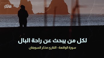 Surah Al-Waqiah | لكل من يبحث عن الهدوء وراحة البال - سورة الواقعة القارئ مذكر السويفان