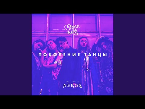 Видео: Поколение танцы