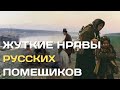 Жуткие нравы русских помещиков в эпоху крепостного права Как издевались над крестьянами