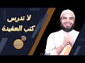 هل فعلا دراسة العقيدة مهم للمسلمين وهل يحدث تغير إيجابي 