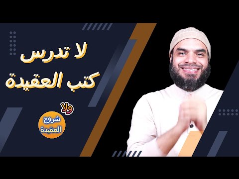 هل فعلا دراسة العقيدة مهم للمسلمين وهل يحدث تغير إيجابي
