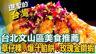 【台北文山區美食推薦】獨門芋頭肉圓\/招牌醃燻鵝\/古早味草仔粿\/手工爆汁餡餅\/東北酸菜白肉鍋\/雙管四神湯\/白斬土雞\/私房玫瑰金鑽蝦  ft. @FoodinTaiwan
