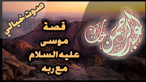 قصة موسى عليه السلام مع ربه من سورة الأعراف | عبدالرحمن خان