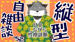 【縦型自由雑談#52】月見日和【#津久井ランテ /#ケモノvtuber /#雑談配信 /#初見歓迎 】