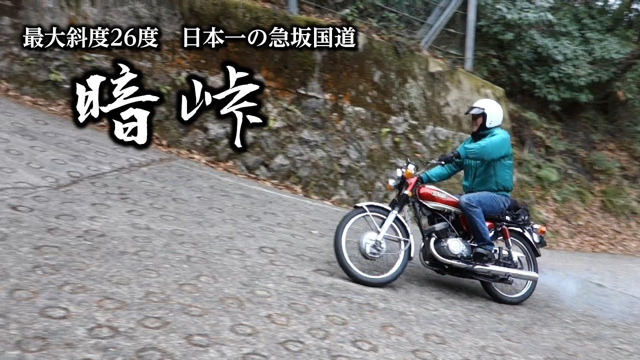 2025 西日本ヤマハミニミーティング・ミニツーリング「原付で登る暗峠」