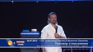 2016/07/24 Александр Патлис, Валентин Свионтек \