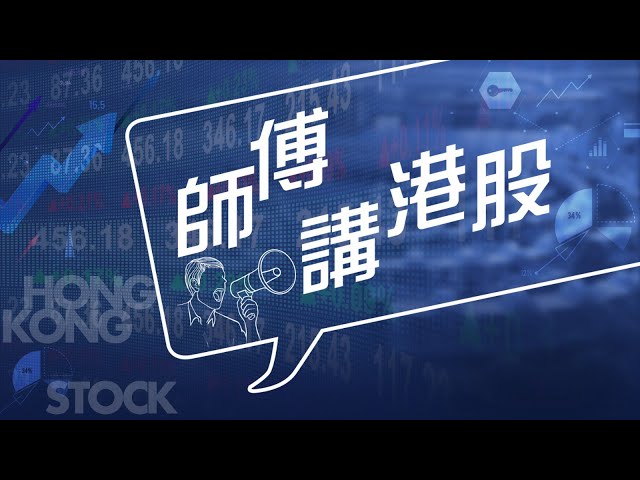 【師傅講港股】2024年5月8日 星期三｜恒指調整 科技股率先回補裂口 汽車內房承壓 煤炭股表現搶眼｜黃師傅黃瑋傑  朱明亮