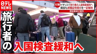 【イギリス】ワクチン接種者には