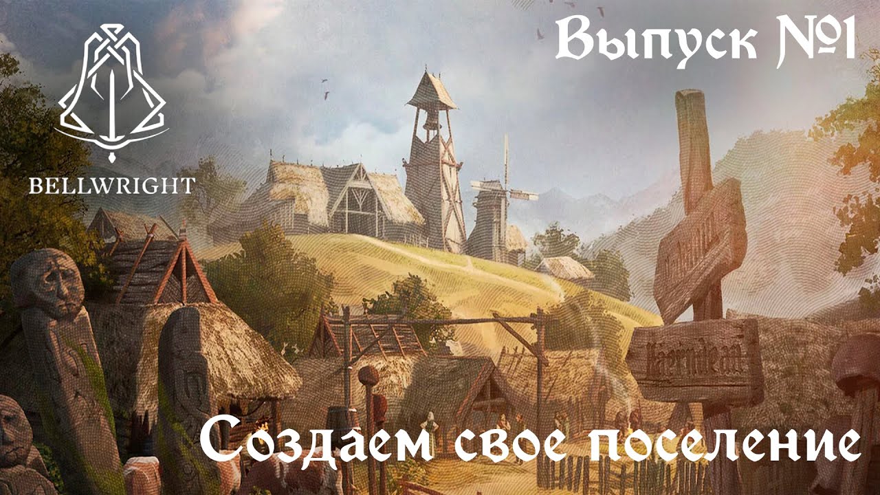 Bellwright // Знакомимся с игрой и создаем первое поселение // Выпуск №1