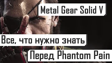 MGS 5 | Все, что нужно знать перед The Phantom Pain