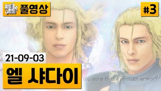 [엘 샤다이]#3 전설의 영국+인도+일본 감성 액션게임! 드디어 스팀에! (21-09-03) | 김도 풀영상