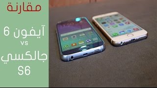 مقارنة: جالكسي S6 ضد آيفون 6