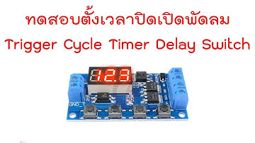 DIY ทดสอบ ตั้งเวลาปิดเปิดพัดลมอัตโนมัติ  Trigger Cycle Timer Delay Switch Circuit Board